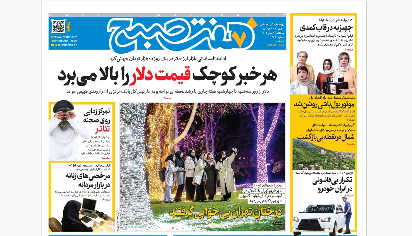 روزنامه هفت صبح‌‌ ‌‌پنجشنبه 9 بهمن 1404
