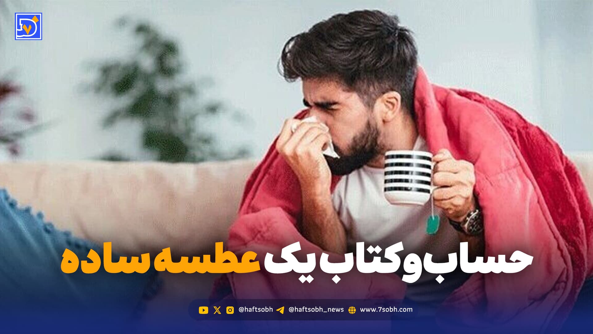 حساب‌وکتاب یک عطسه ساده