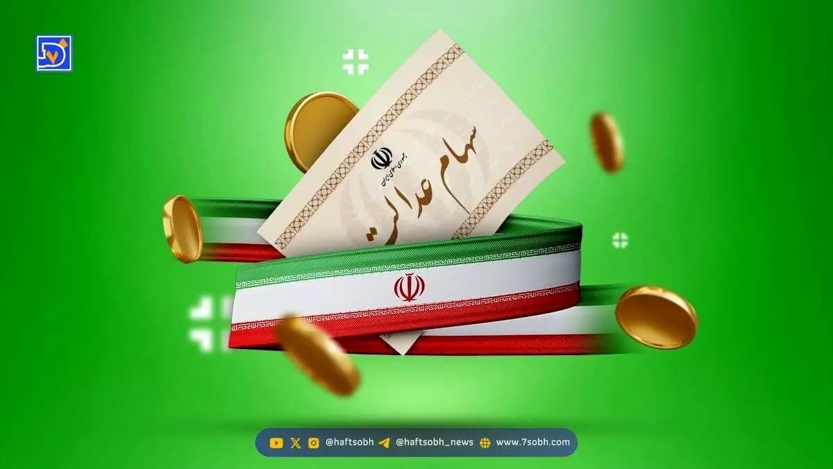 فرصت یک روزه برای جاماندگان دریافت سود سهام عدالت