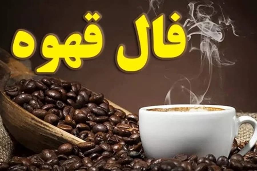 فال قهوه متولدین هر ماه - شنبه 16 خرداد ۱۴۰۵