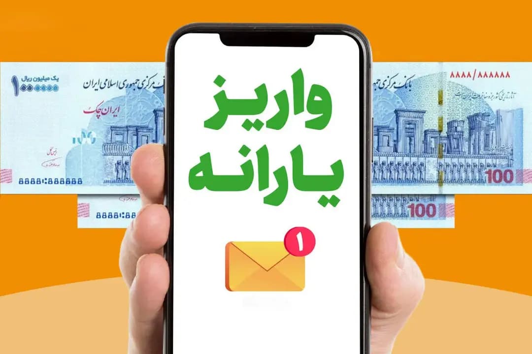 زمان واریز یارانه اردیبهشت ۱۴۰۵