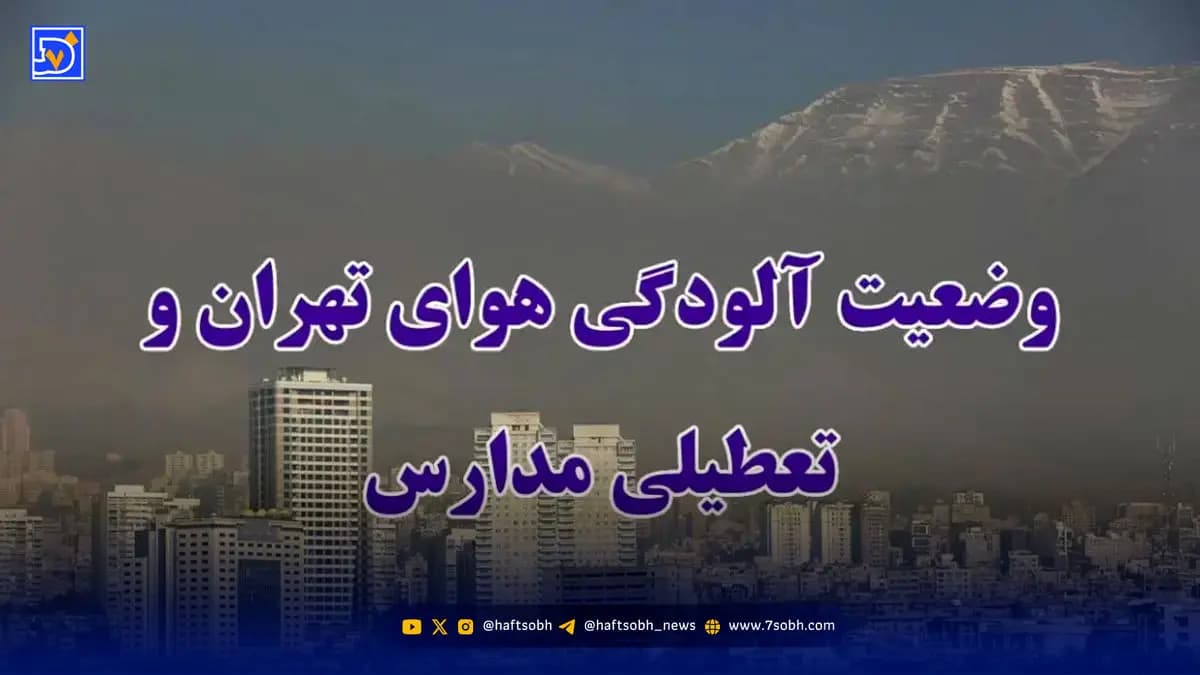 اخبار تعطیلی مدارس / آیا ممکن است فردا ادارات و دانشگاه های تهران تعطیل شوند؟