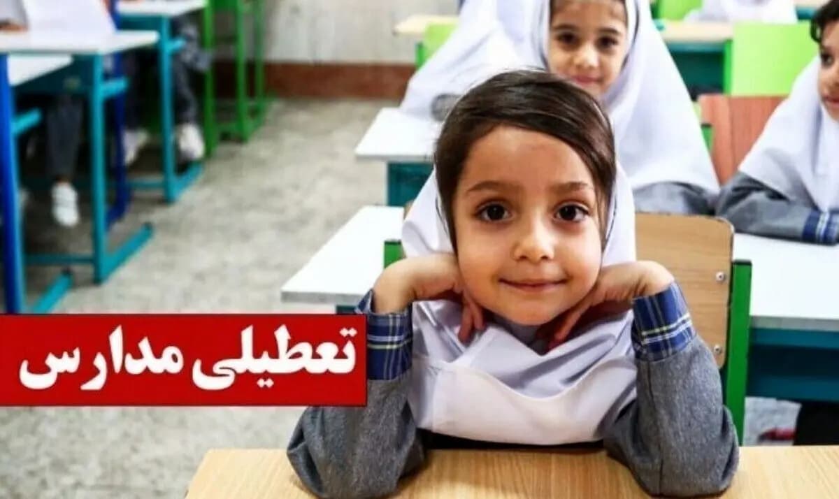 تعطیلی مدارس شنبه ۱۸ بهمن ۱۴۰۴