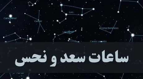 ساعت های سعد و نحس امروز دوشنبه ۲۵ خرداد + ویژگی سیاره ها