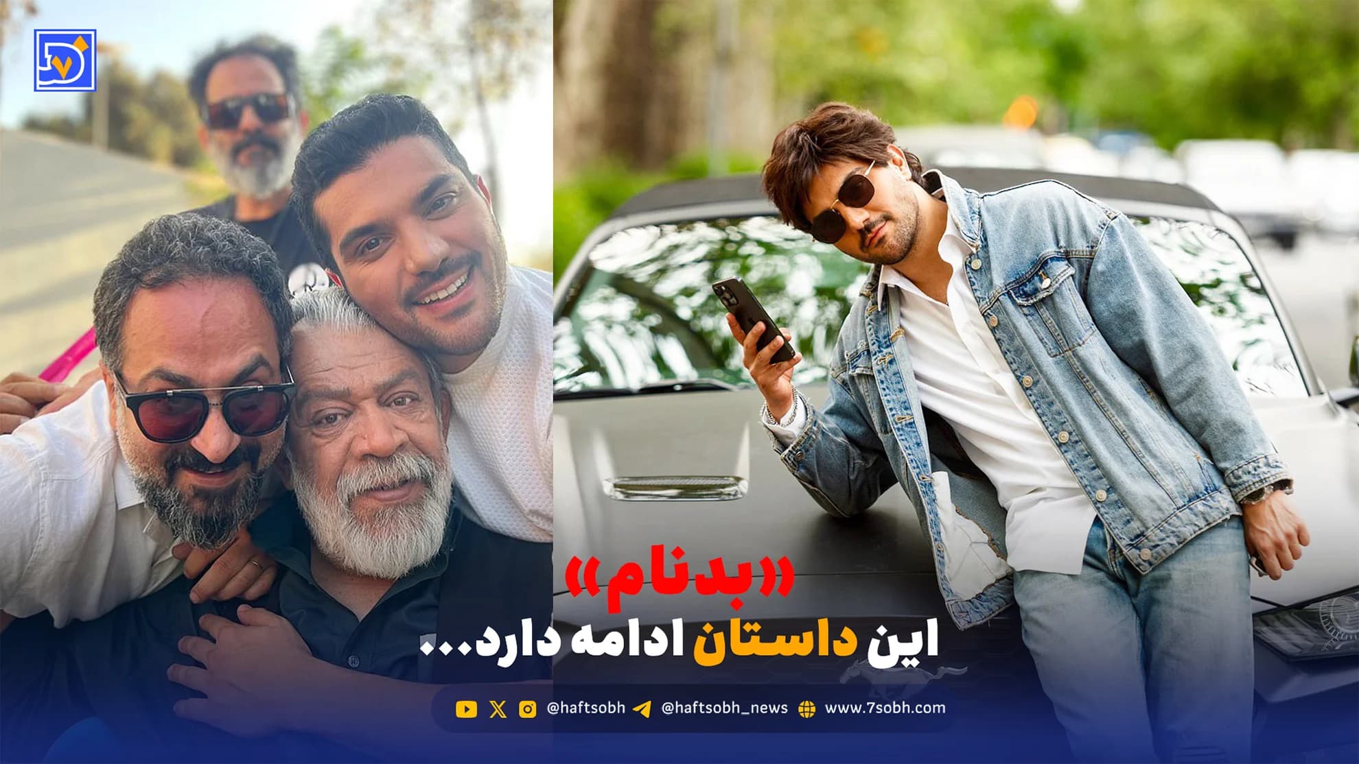 نگاه روز | سینا مهراد: بدنام؛ این داستان ادامه دارد