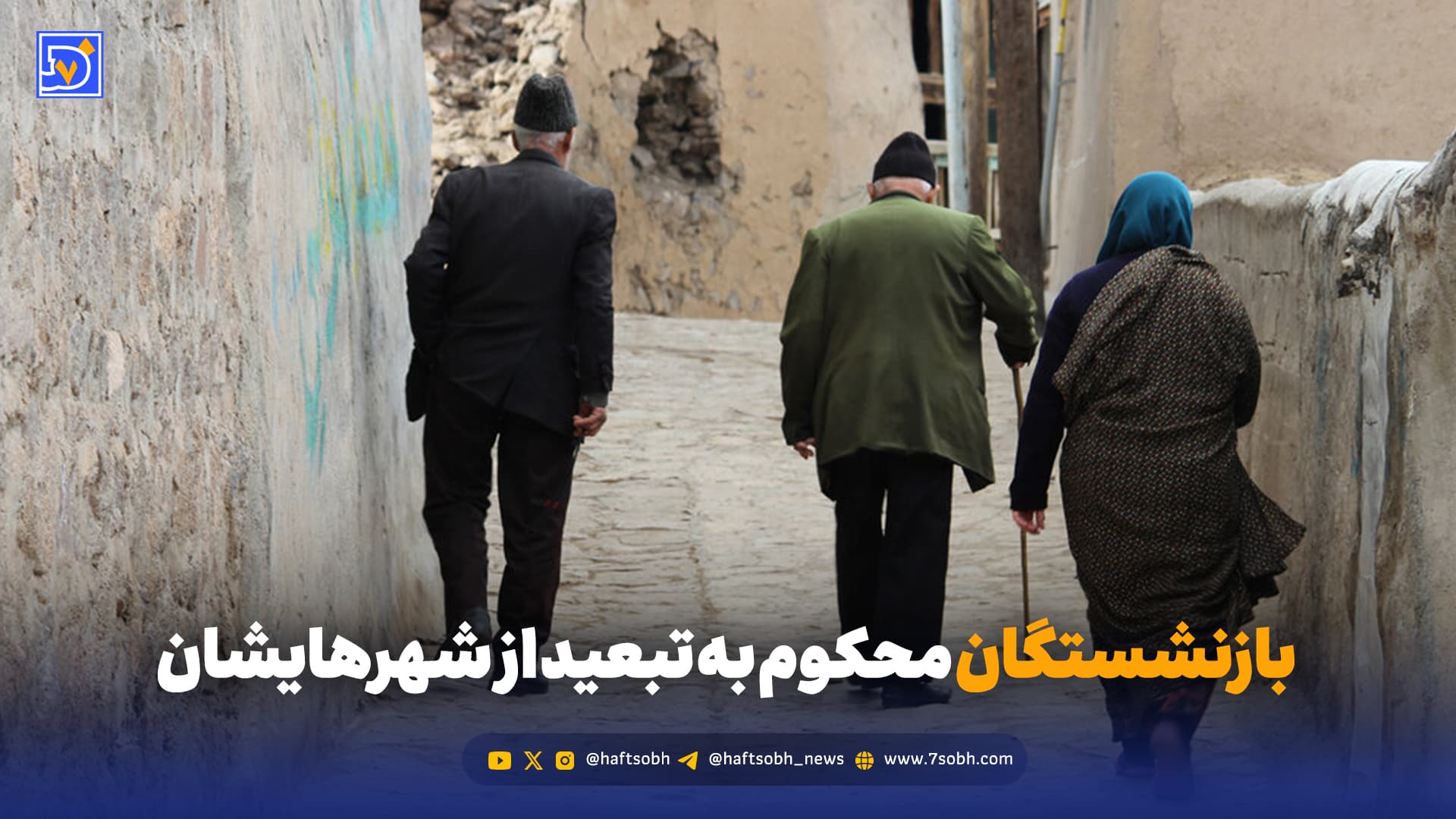 بازنشستگی در تبعید