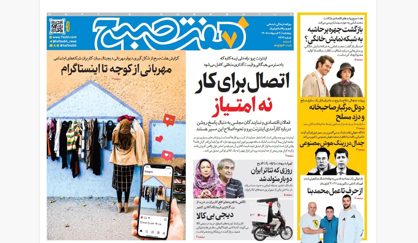 روزنامه هفت صبح‌‌ ‌‌‌‌‌‌‌‌‌‌‌‌‌چهارشنبه 9 اردیبهشت 1405