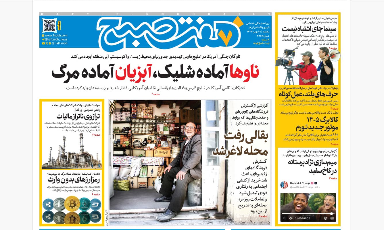 روزنامه هفت صبح‌‌ ‌‌‌‌یکشنبه 19 بهمن 1404
