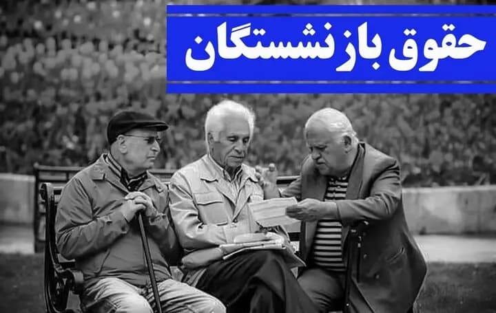 زمان دقیق پرداخت حقوق اردیبهشت بازنشستگان اعلام شد/ افزایش حقوق در واریزی جدید اعمال نمی‌شود؟