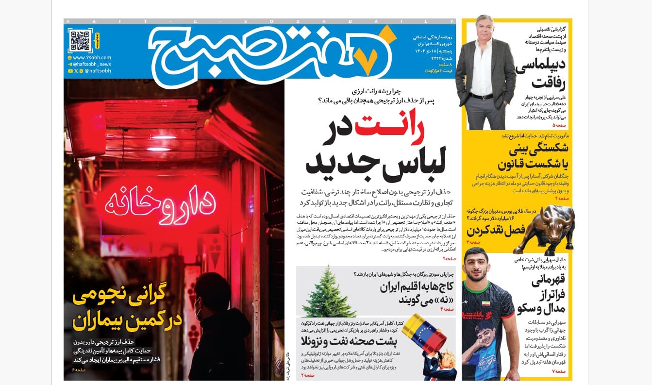 ‌روزنامه هفت صبح‌‌ پنجشنبه 18 دی 1404