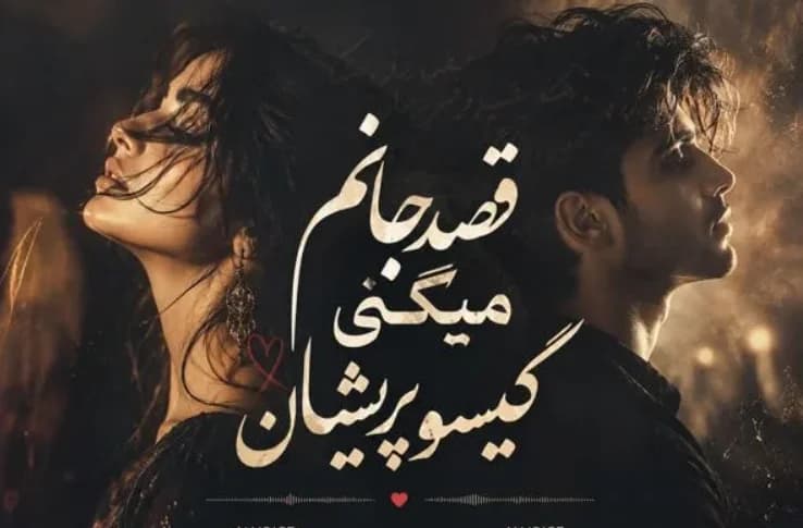 دانلود اهنگ تو چرا چون میکنی قصد جانم میکنی با صدای آیوا و مرد / ترند ایسنتاگرام