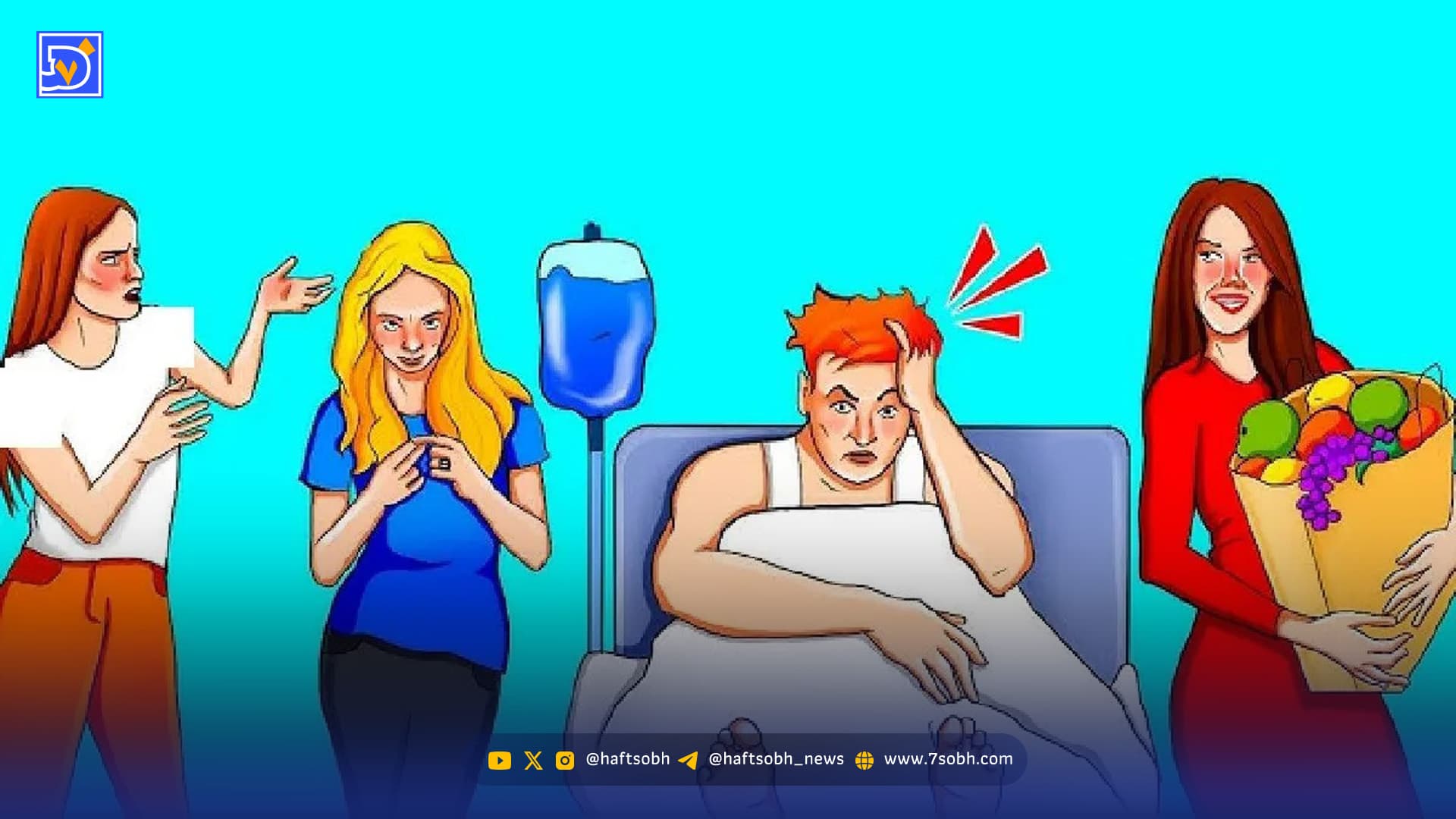 بازی فکری؛ اگه هوشت به هزاران فرسخ رسیده بگو همسر آقای بیمار کدوم یکی از خانم ها است