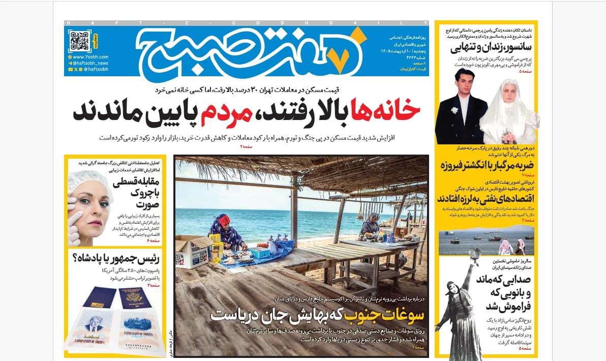 روزنامه هفت صبح‌‌ ‌‌‌‌‌‌‌‌‌‌‌‌‌پنجشنبه 10 اردیبهشت 1405