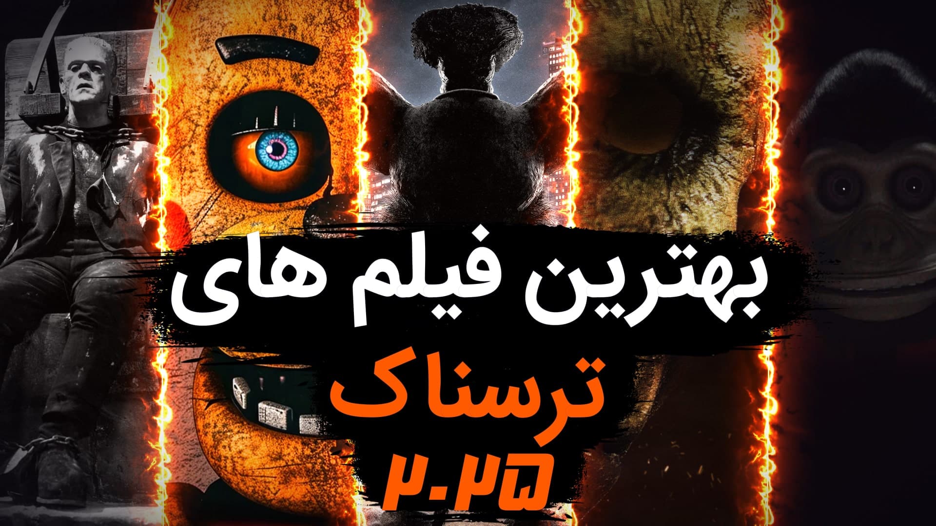 بهترین فیلم های سینمایی ترسناک ۲۰۲۵