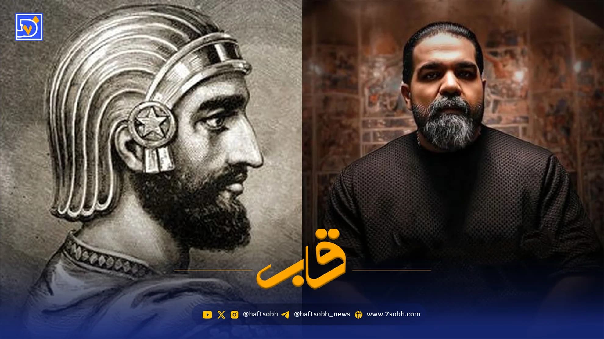 قاب | رضا صادقی با جمله‌ای از داریوش بزرگ عشقش به ایران را نشان داد