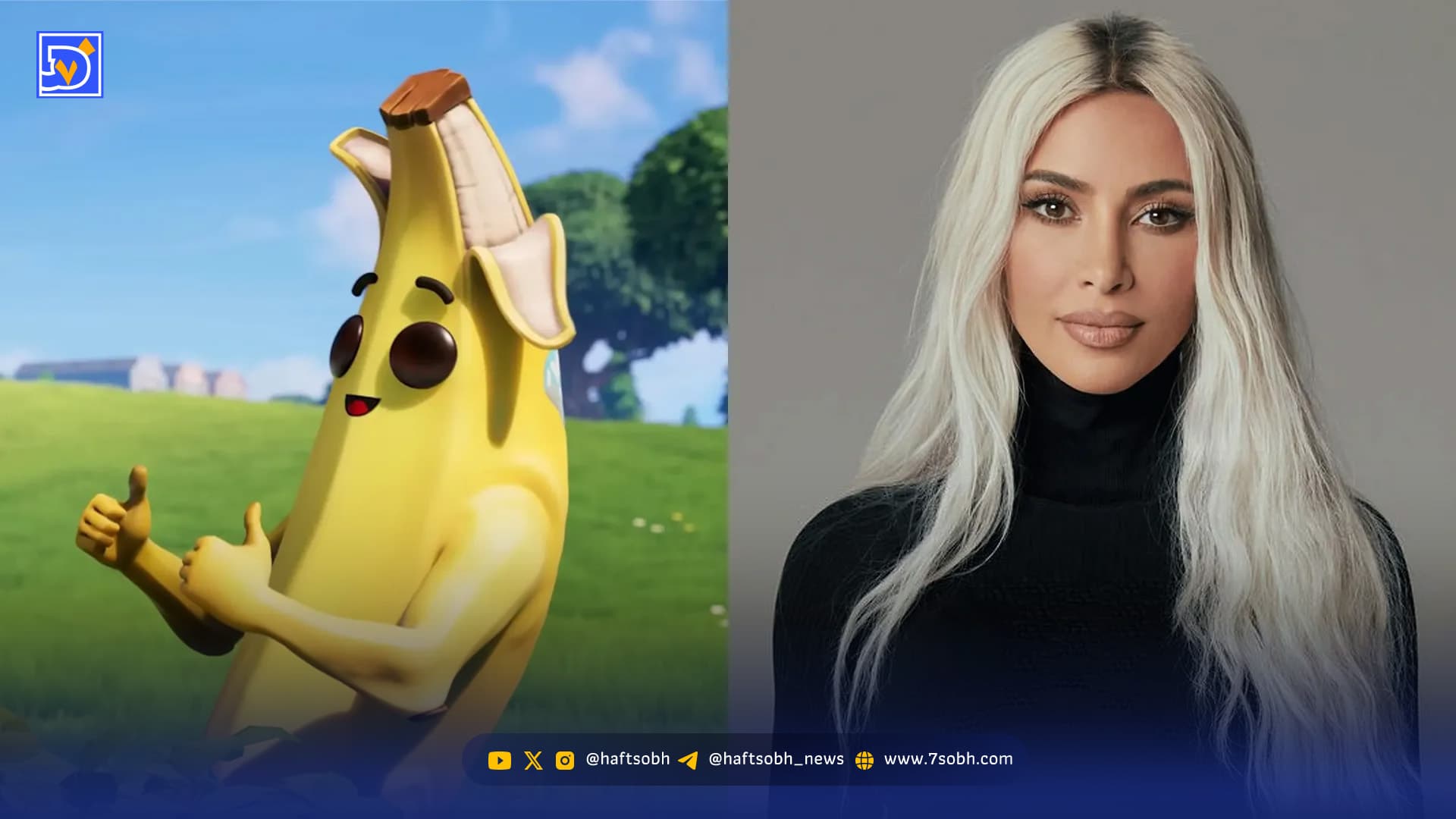 کیم کارداشیان به محبوب‌ترین اسکین فصل جدید Fortnite تبدیل شد