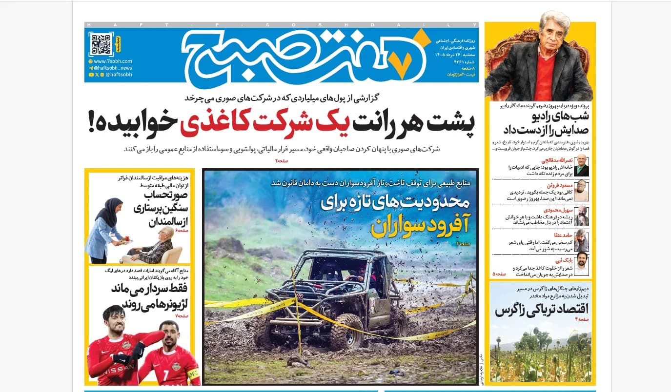 روزنامه هفت صبح‌‌ ‌‌‌‌‌‌‌‌‌‌‌‌‌‌‌‌‌‌‌‌سه‌شنبه 26 خرداد 1405