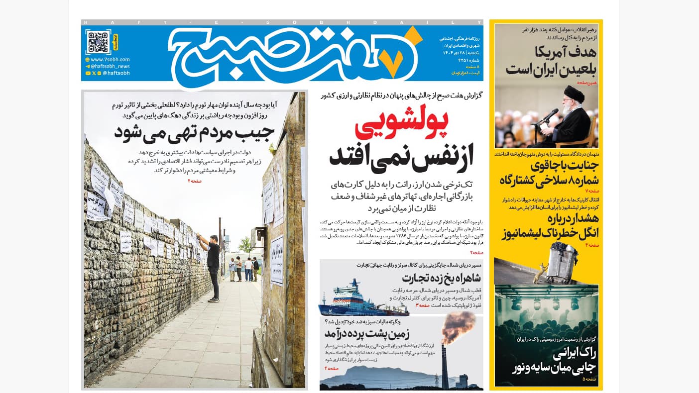 روزنامه هفت صبح‌‌ ‌شنبه 28 دی 1404