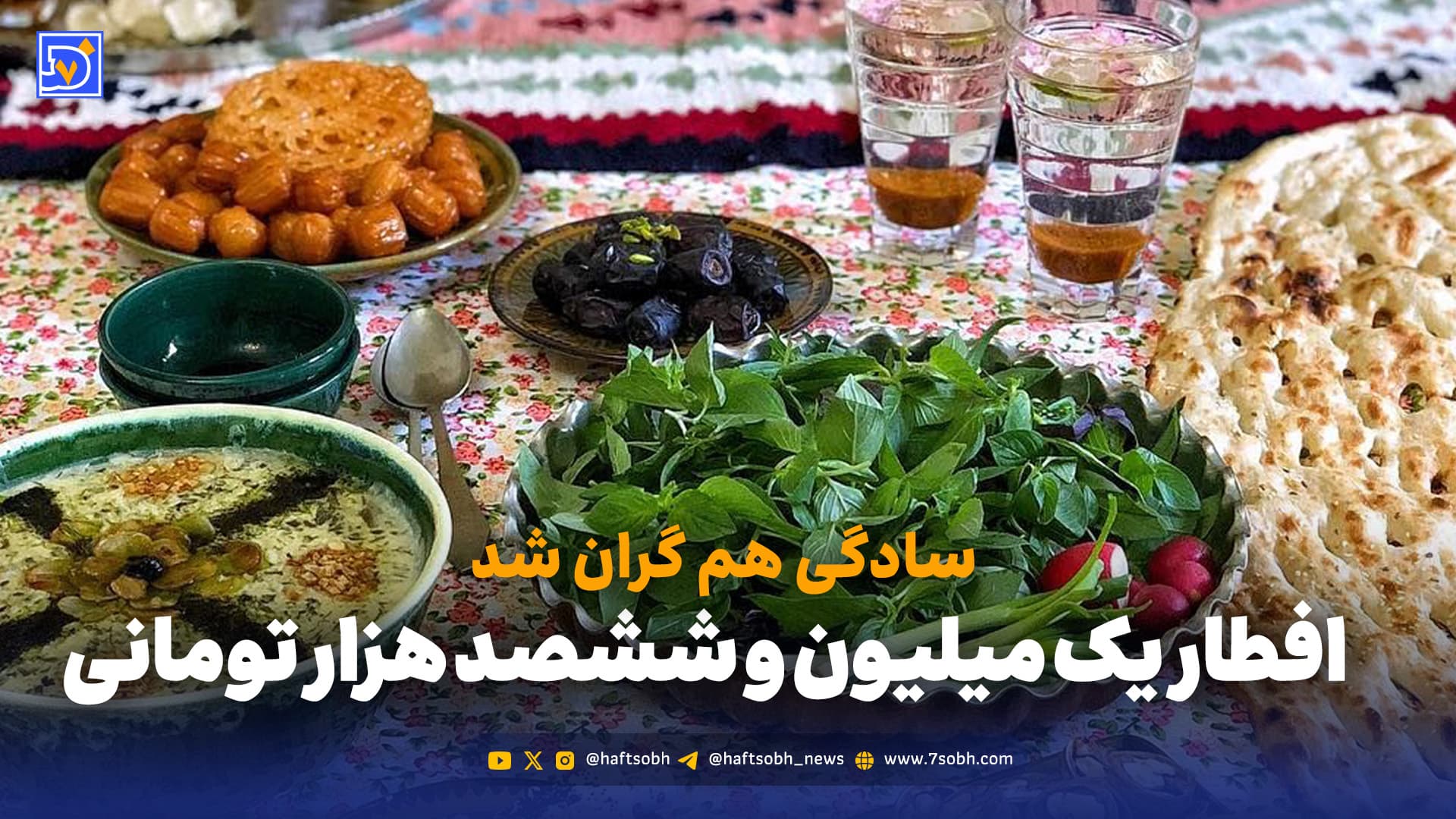 افطار یک میلیون و ۶۴۰ هزار تومانی؛ سادگی هم گران شد