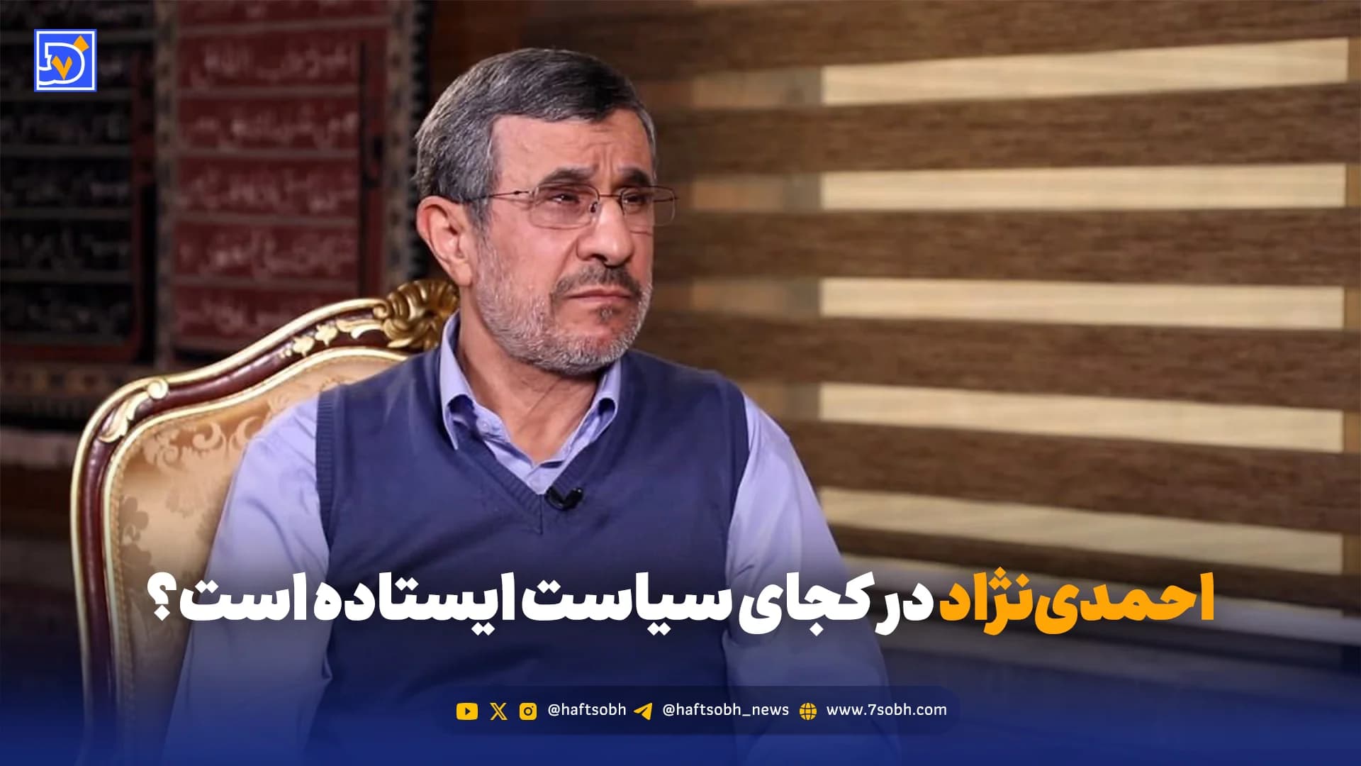 احمدینژاد در کجای سیاست ایستاده است؟