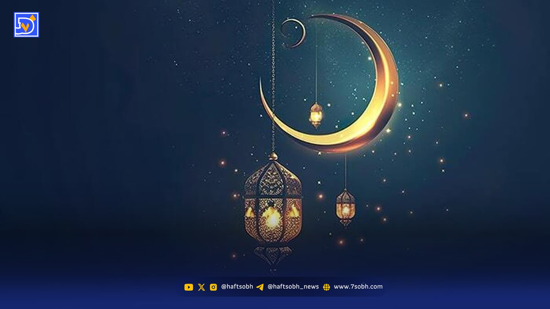 ماه رمضان امسال چه روزی آغاز می شود؟
