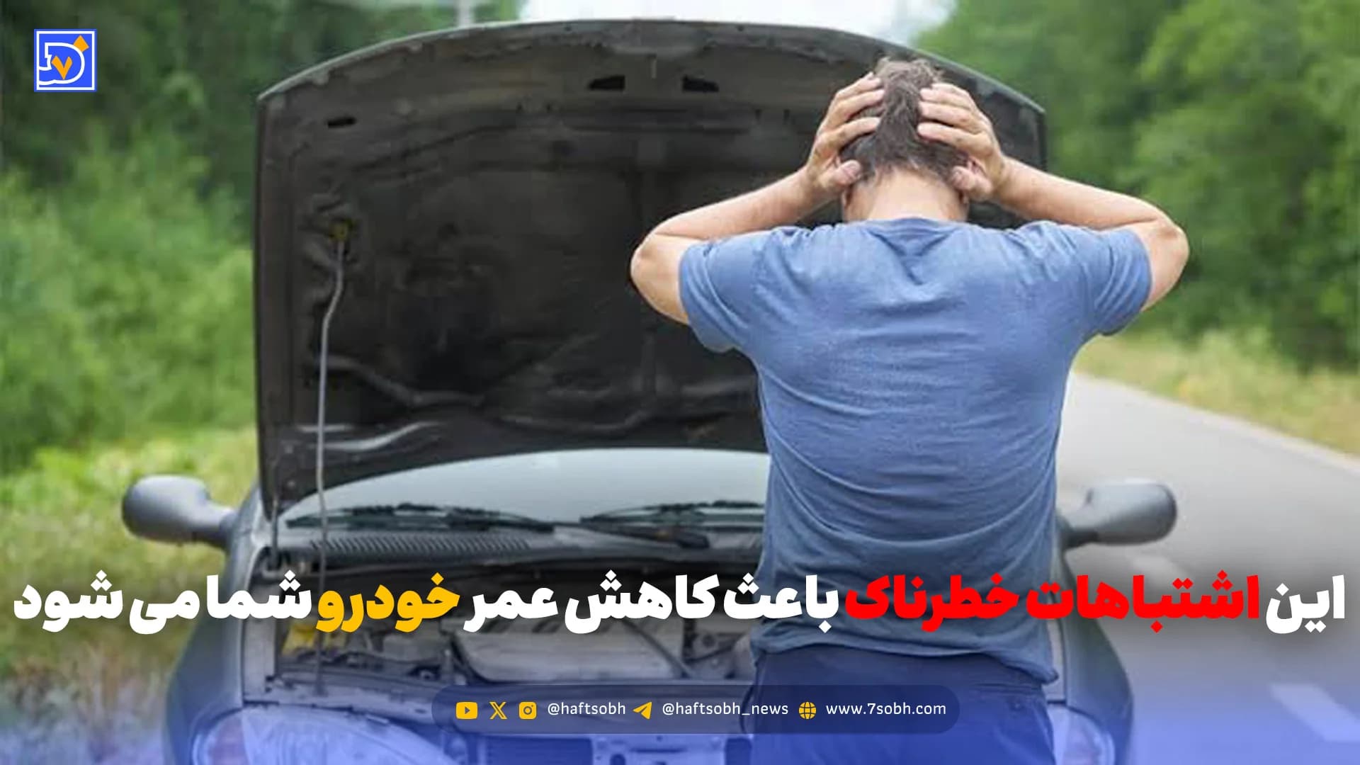 این اشتباهات خطرناک باعث کاهش عمر خودرو شما می شود