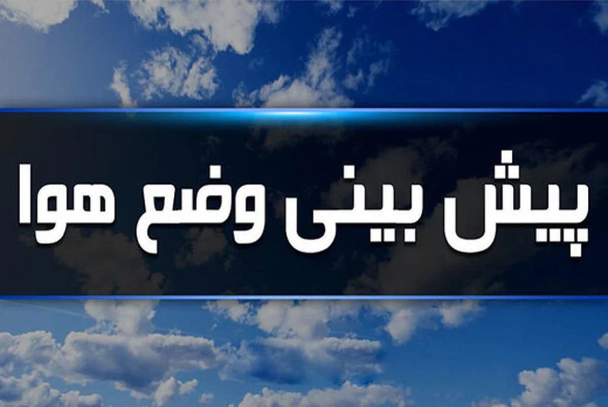 هواشناسی تهران اطلاعیه داد/ افت دما همراه با گردوخاک تا پایان هفته