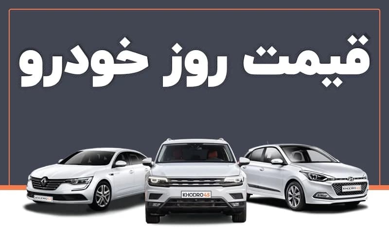 قیمت خودرو امروز جمعه ۱۲ تیر 1405 در بازار آزاد + جدول