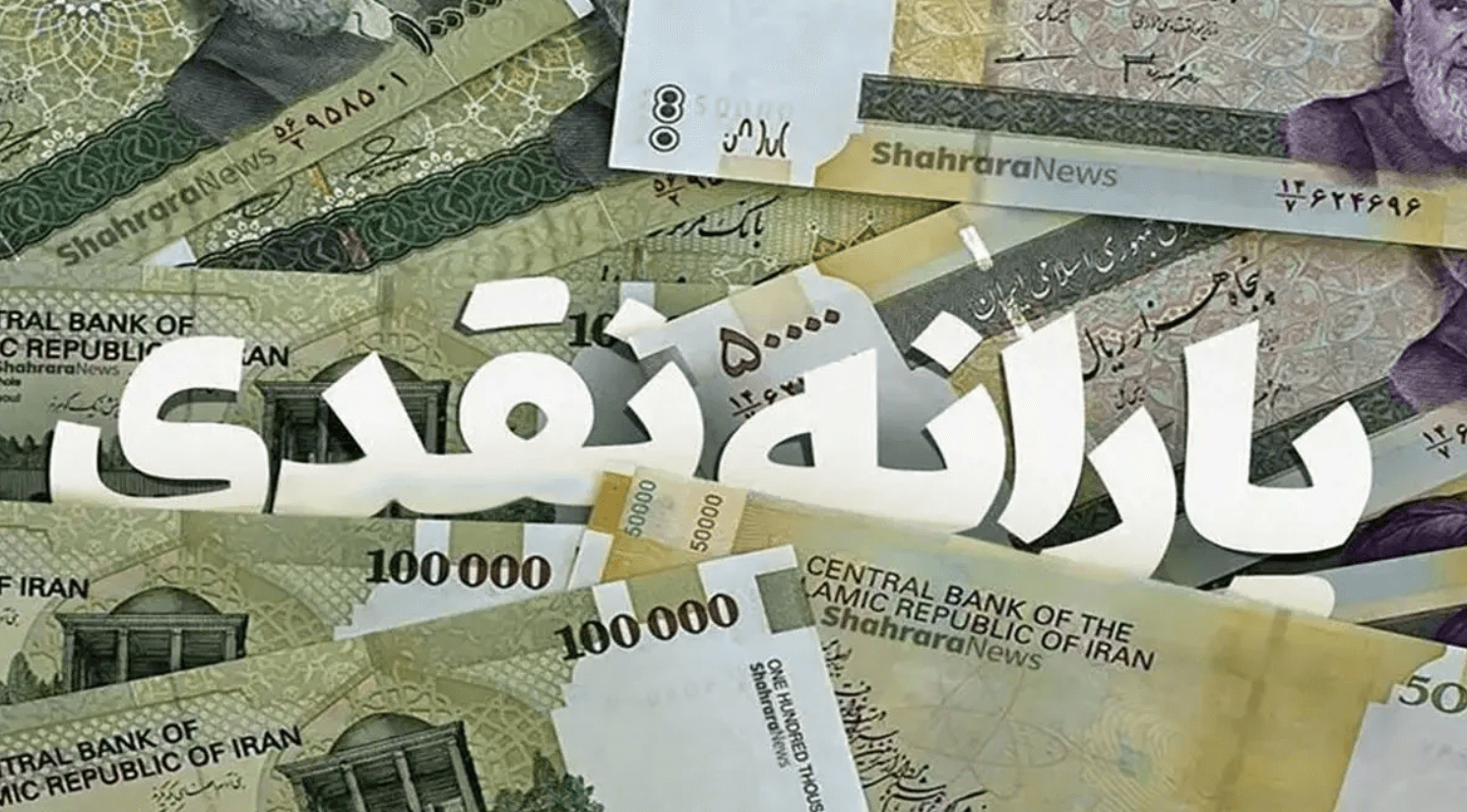 یارانه بهمن 1404 چه زمانی واریز می شود؟