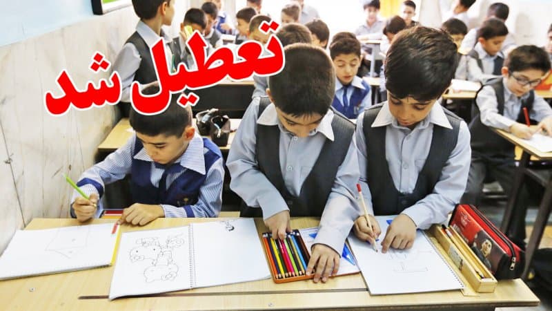 تعطیلی مدارس و ادارات فردا سه شنبه 14 بهمن 1404