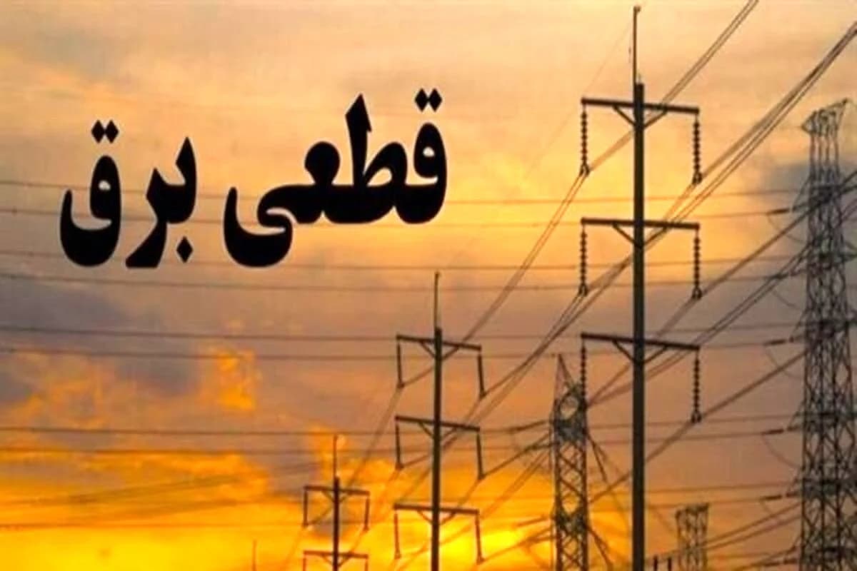 قطعی برنامه‌ریزی شده برق 3 شهرستان روز 12 اردیبهشت