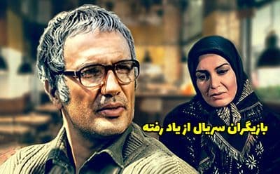 نگاهی به تصاویر جذاب بازیگران «سریال از یاد رفته» در کنار خانواده و همسرانشان/ بهنوش طباطبایی تا سیاوش خیرابی