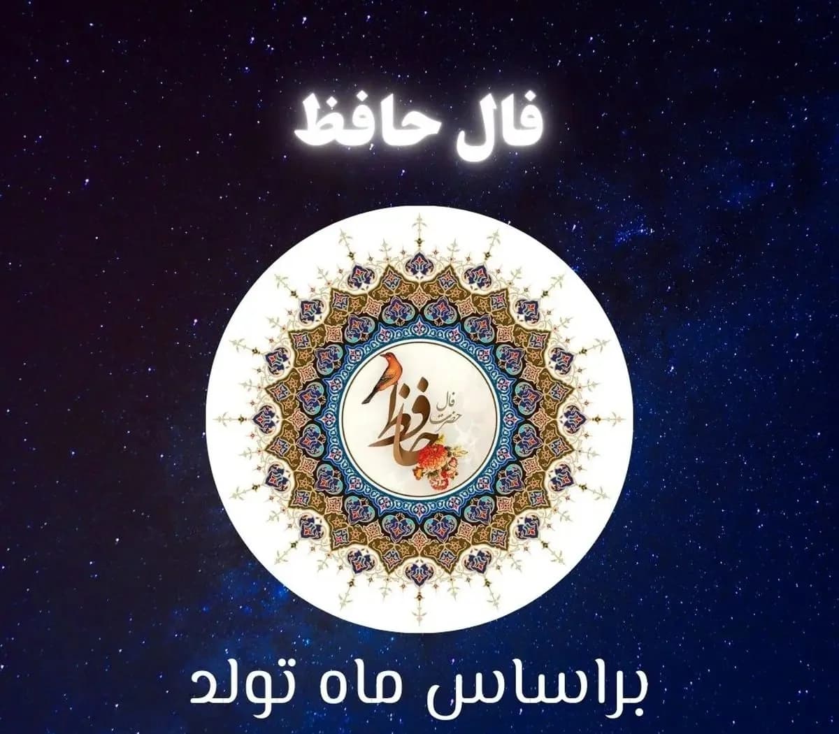 فال حافظ متولدین هر ماه - دوشنبه ۱۸ خرداد ۱۴۰۵