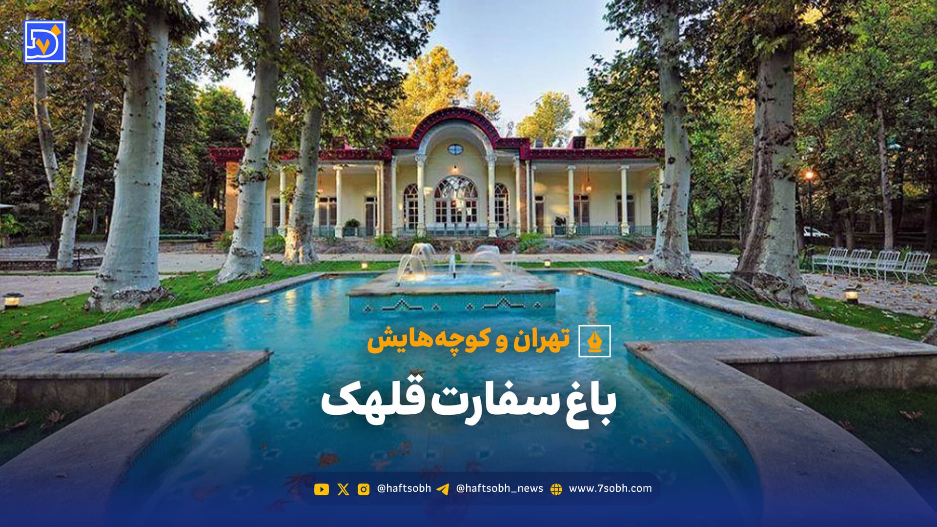 تهران و کوچه هایش - باغ سفارت قلهک