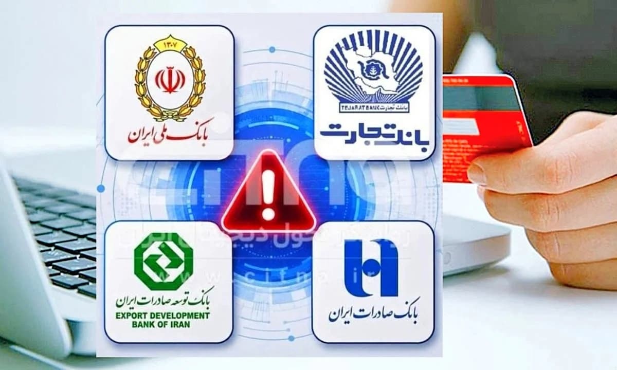 فوری/ اختلال کارت های این بانک به طور کامل رفع شد