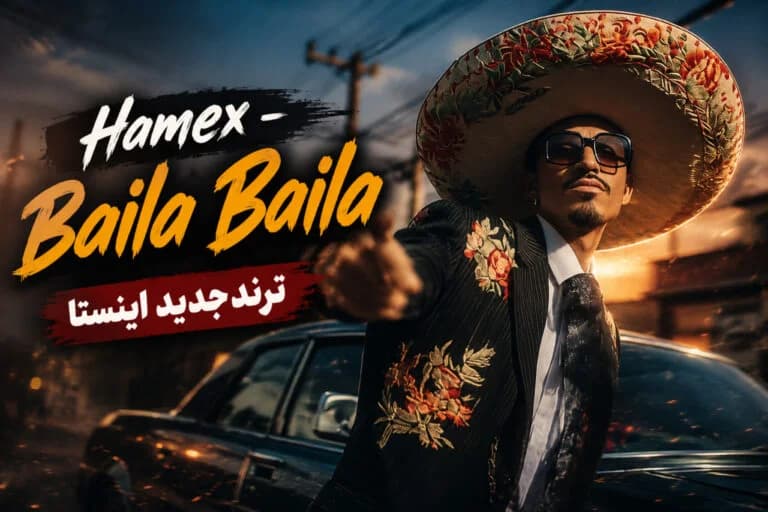 دانلود آهنگ Baila Baila از Hamex بایلا بایلا سنیوریتا ترند خارجی اینستا + متن و ترجمه