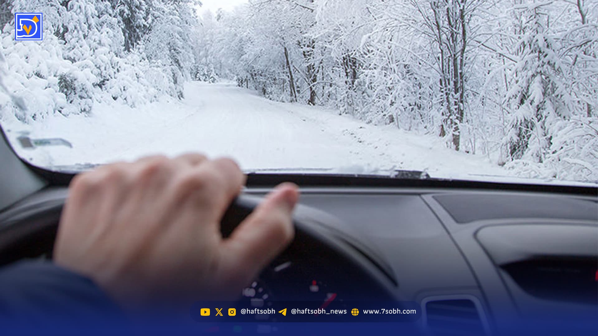نکات ایمنی در خودرو هنگام برف و کولاک / پلیس راه چه توصیه‌ای می‌کند؟