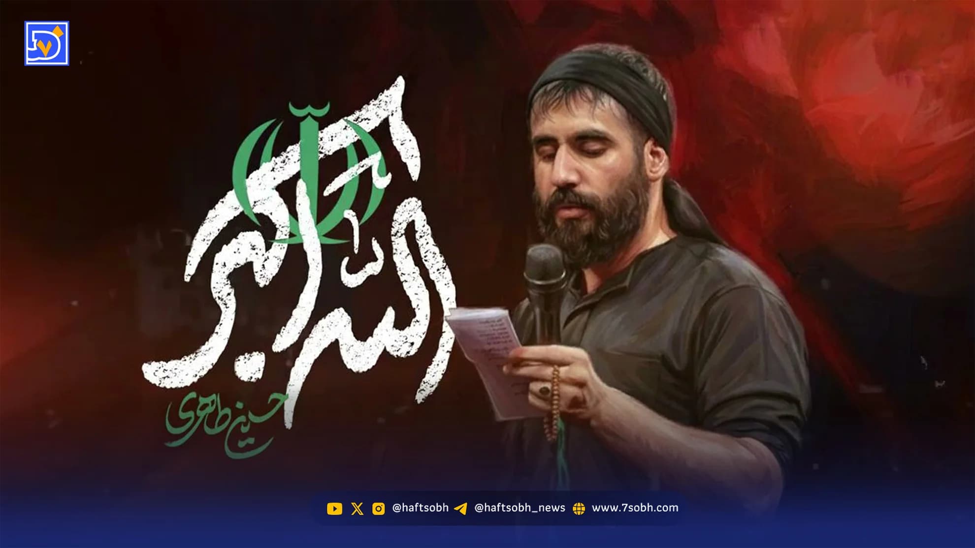 دانلود مداحی حسین طاهری “الله اکبر"