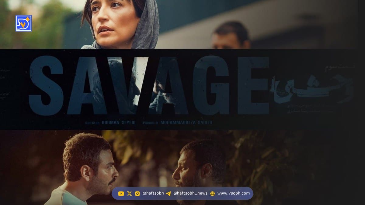 نقد قسمت سوم سریال وحشی | روایتی جسورانه از قهرمانی منفعل