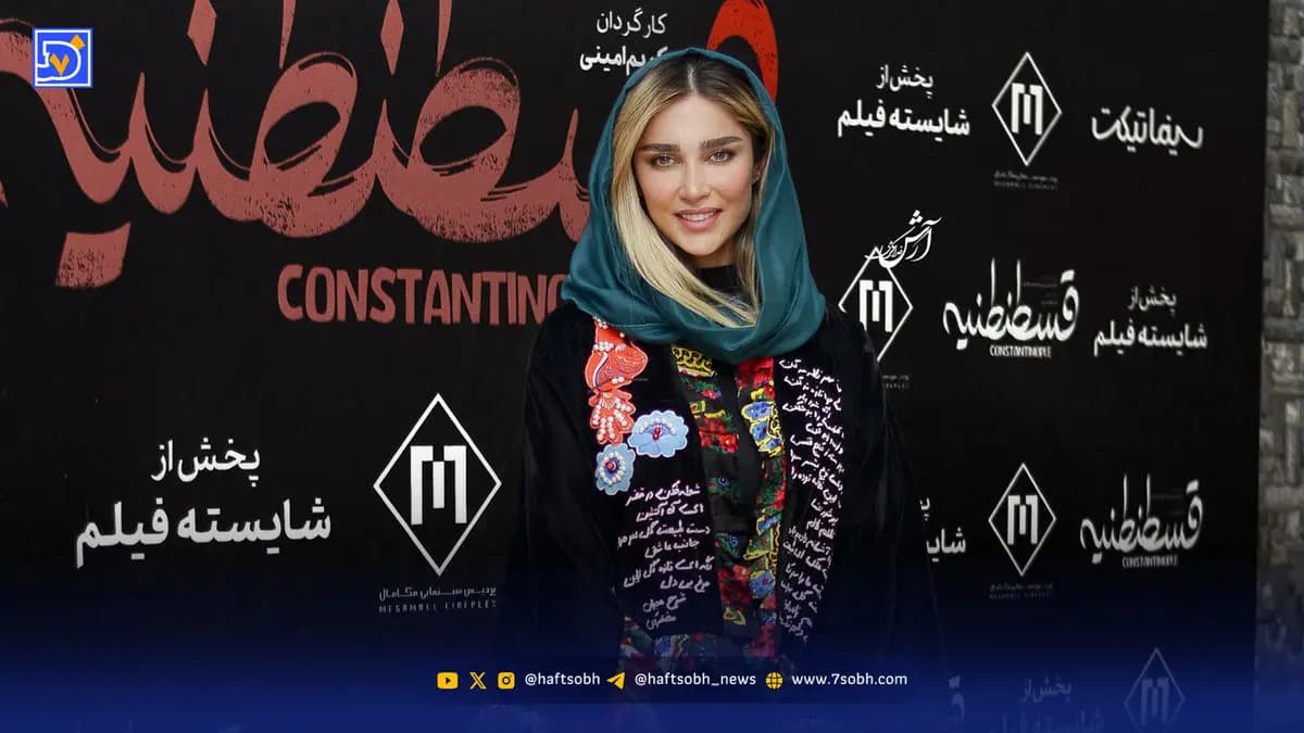 نگاه روز | حضور آناشید حسینی در اکران فیلم سینمایی قسطنطنیه