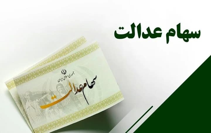 دولت باید اختیار سهام عدالت را به دست مردم دهد/ دیوان محاسبات به پرونده سهام عدالت ورود کند