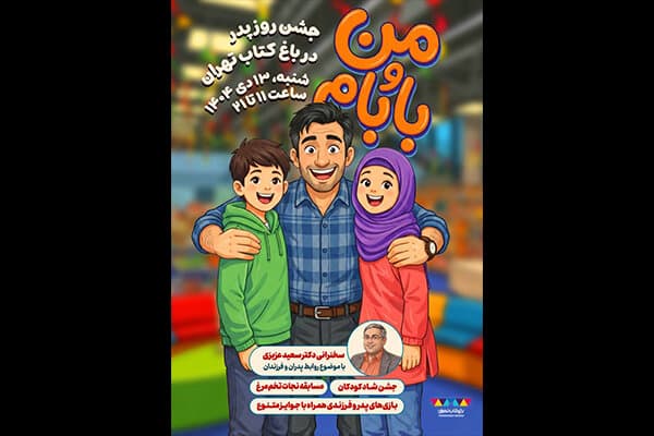 جشن پدر و فرزندی در باغ کتاب برگزار می‌شود