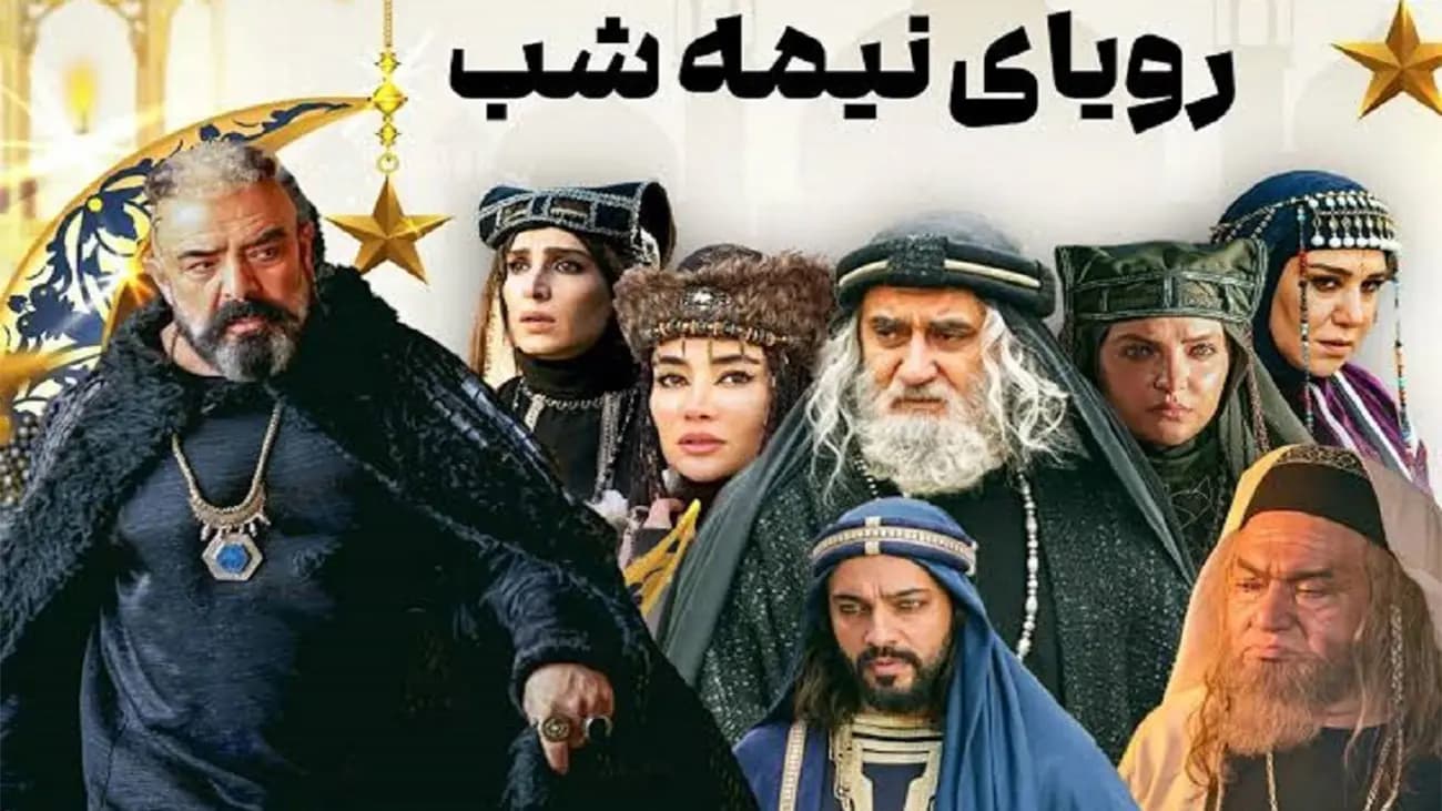 سریال «رویای نیمه‌شب» از امشب پخش می‌شود / معرفی سریال، زمان پخش و خلاصه