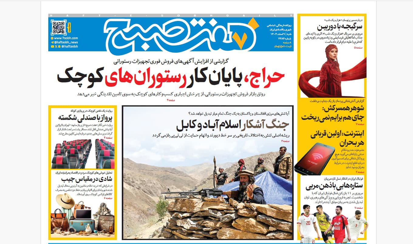 روزنامه هفت صبح‌‌ ‌‌‌‌‌‌‌شنبه 9 اسفند1404