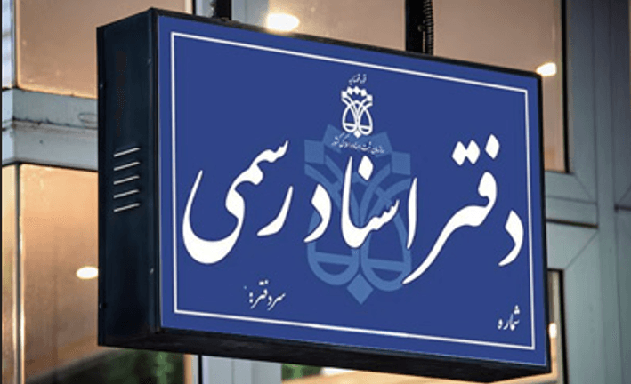 نحوه فعالیت دفاتر اسناد رسمی از یکشنبه ۱۷ اسفند / صدور فوری اسناد مفقود و آسیب‌دیده از جنگ