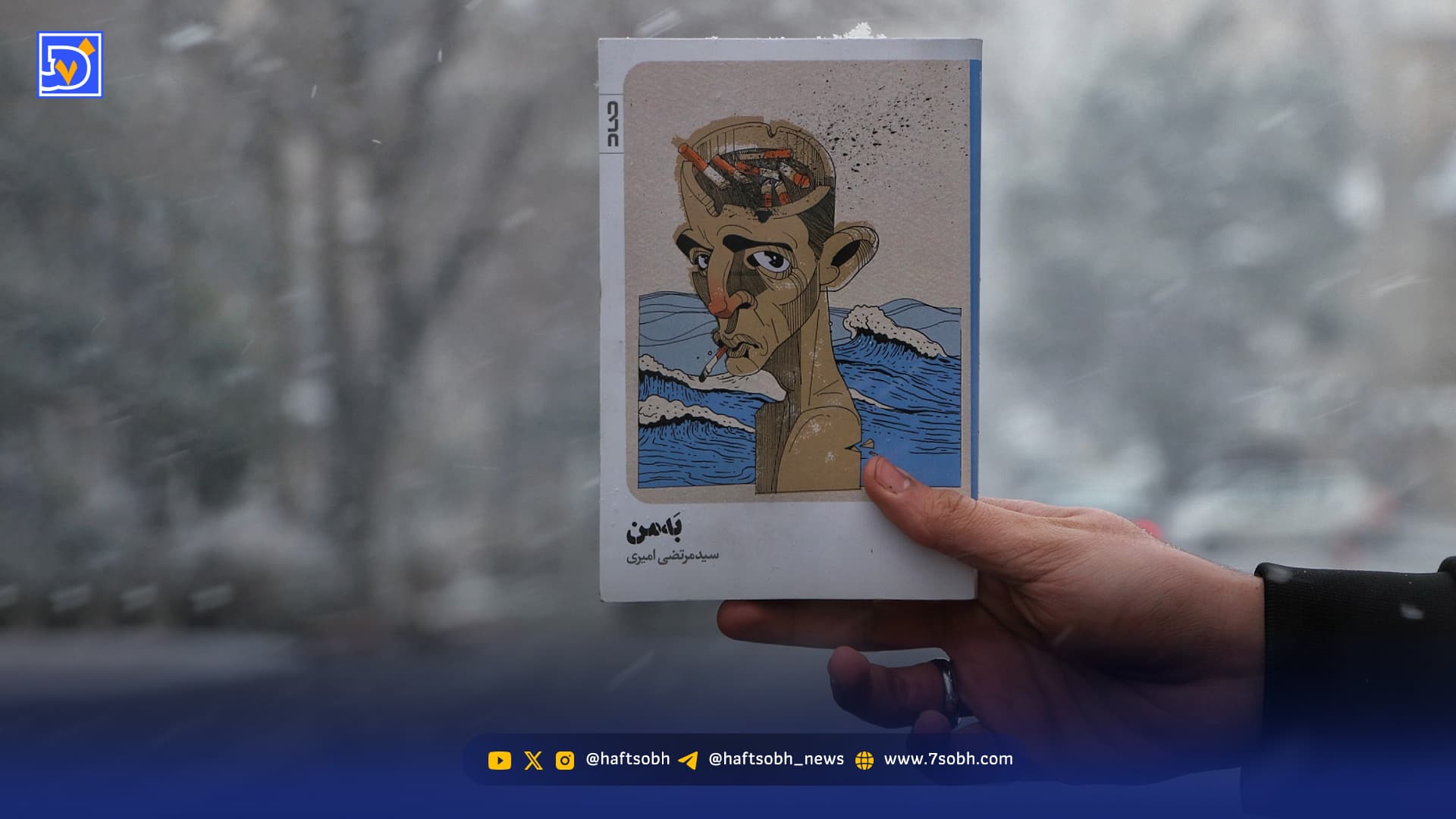 «بَه‌من» ؛ نگاهی به رمان تازه سیدمرتضی امیری