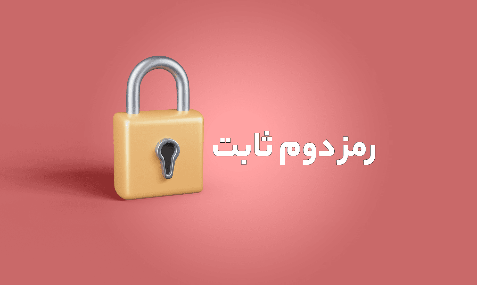 سقف تراکنش با رمز دوم ثابت افزایش یافت