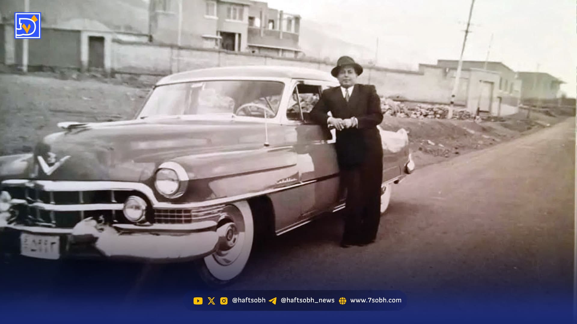 قاب ‌‌تاریخ | کلادیلاک نوستالژیک و کمی نامزد وینیسیوس ‌