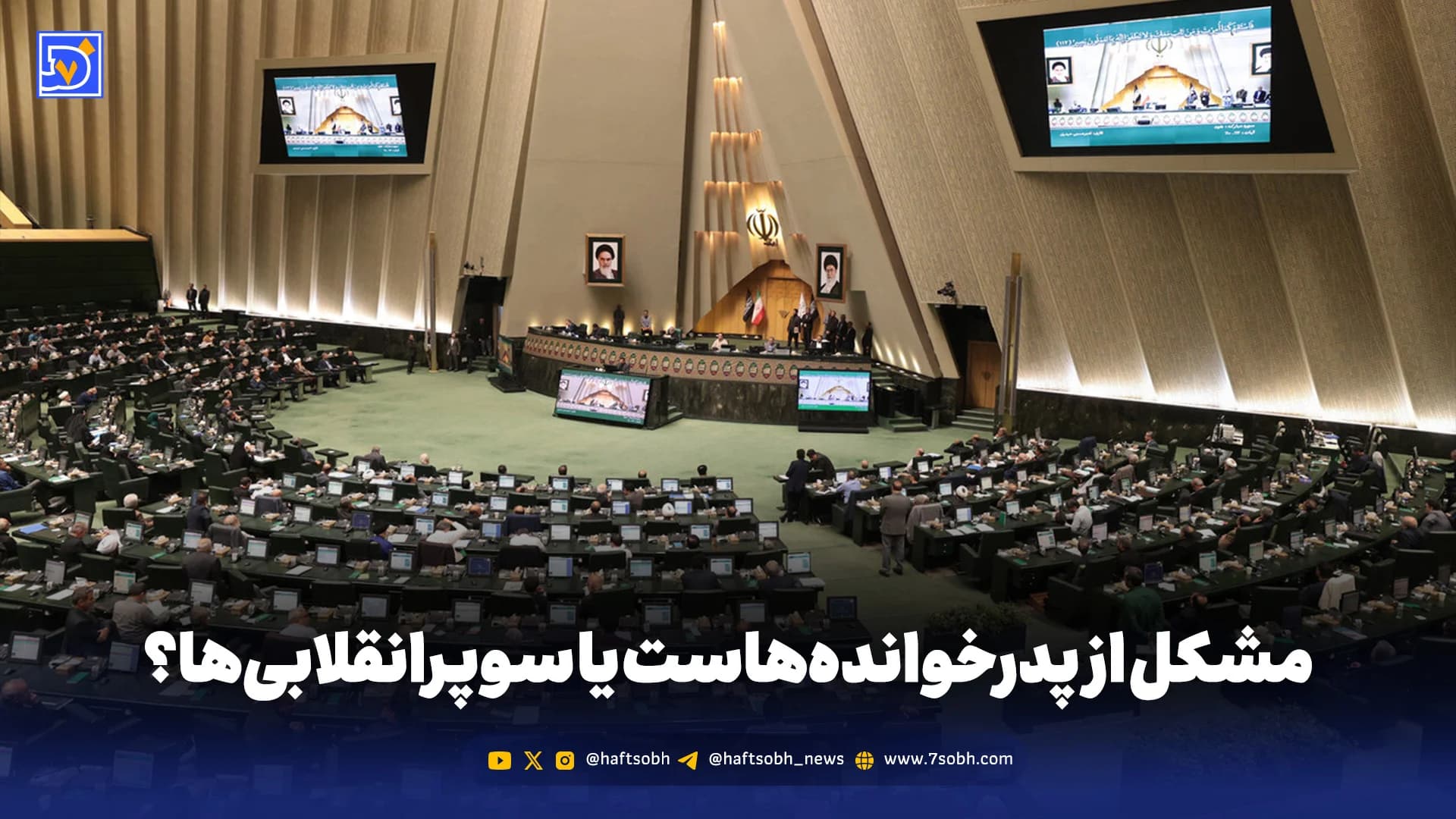 مشکل از پدرخواندههاست یا سوپرانقلابیها؟
