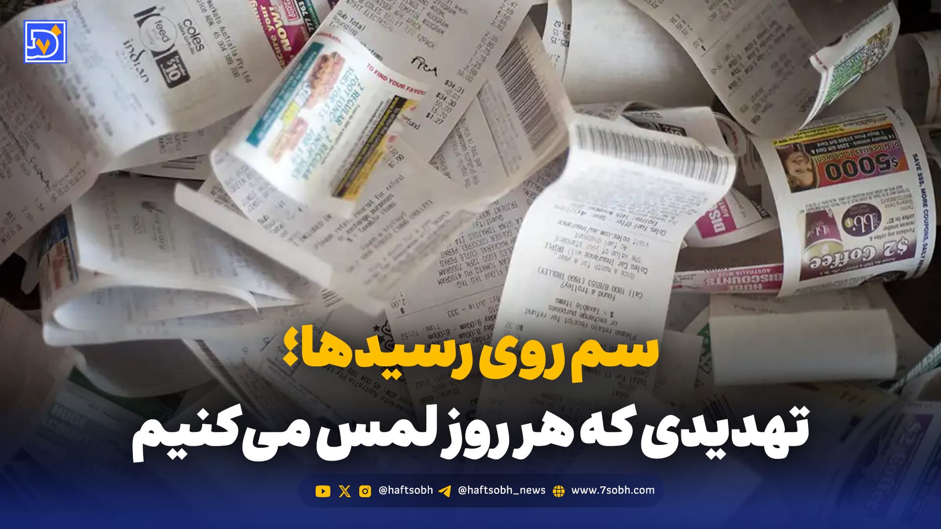 افشای تهدیدی که هر روز با دست خالی لمس می‌کنیم